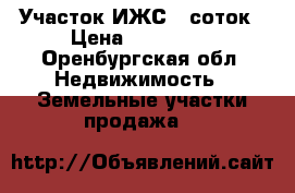 Участок ИЖС 6 соток › Цена ­ 400 000 - Оренбургская обл. Недвижимость » Земельные участки продажа   